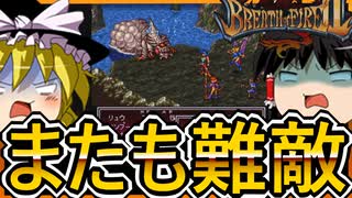 カプコンのRPGをゆっくり実況　序盤は苦戦がつづく　【ブレスオブファイアⅡ】【ゆっくり実況】【レトロゲーム】