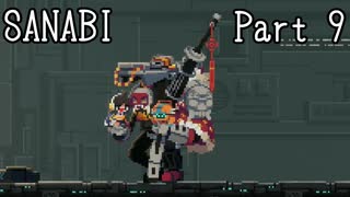 〈SANABI〉無敵のエリート兵士アカネ　part9 【琴葉姉妹実況】