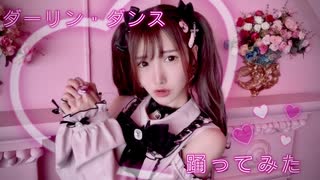 【踊ってみた】ダーリンダンス【9投稿目】