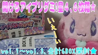 ひみつのアイプリ～開けろアイプリグミ!星4､6枚箱★～