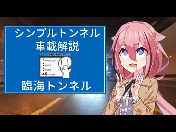 ヒメちゃんのシンプルな東京港の臨海トンネル解説車載【シンプル車載動画投稿祭】
