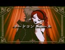リードコントロール (なるみや) / Cole【歌ってみた】