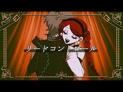 リードコントロール (なるみや) / Cole【歌ってみた】