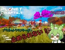 【ずんだもん実況】息抜きプラネットクラフター　PART23【初見実況】