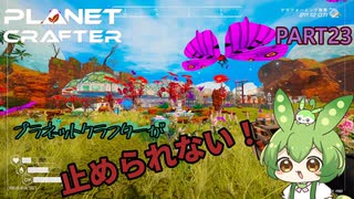 【ずんだもん実況】息抜きプラネットクラフター　PART23【初見実況】