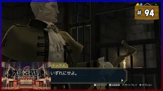 #94 大逆転裁判2 成歩堂龍ノ介の覺悟【女性実況】【NSW】