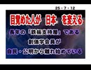 25・7・12  日本が動き始めた⁉️ 盲目的に信じていたものに　疑問を持ち始めた❓これからの未来は　そこから　始まります。