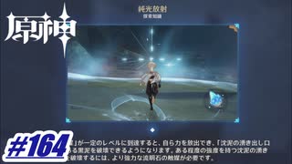 それ早めに知りたかったなぁ〖原神〗#164