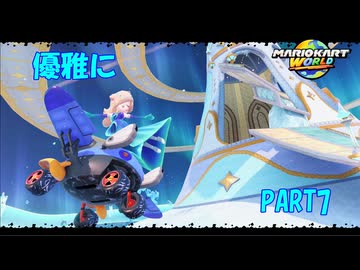 【マリオカートワールド】ジャイロで走るマリオカートワールドPART7【ゆっくり】