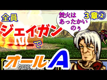 【聖戦の系譜】全員成長率オール０％でオールA攻略　３章②【ファイアーエムブレム】