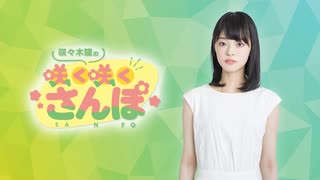 【ラジオ#６１】咲々木瞳の咲く咲くさんぽ