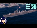 【ゆっくり海戦記⑥】駆逐艦白露