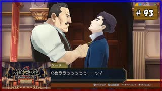 #93 大逆転裁判2 成歩堂龍ノ介の覺悟【女性実況】【NSW】