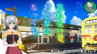【忘れないで、おとなになっても。】昔懐かしさを巡る不思議な夏物語　＃1【ゆっくり実況】