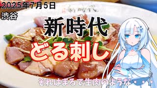 【WhiteCUL】2025年7月5日 渋谷 新時代のどる刺し ～それはまるで生肉のような～
