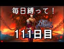 【無双アビス】毎日縛って無双アビス～111日目～【実況動画】