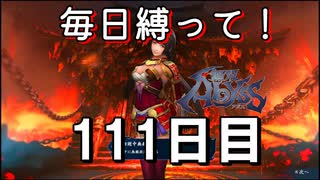 【無双アビス】毎日縛って無双アビス～111日目～【実況動画】