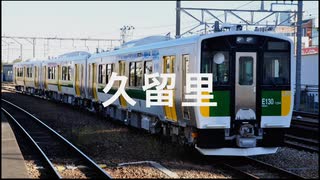 【駅名記憶】初音ミクが「長崎屋の唄」の曲で久留里線の駅名を歌います。