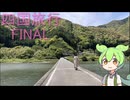 #24　仁淀ブルーを見にツーリング　四国旅行 FINAL【秩父在住ずんだもん】