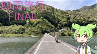 #24　仁淀ブルーを見にツーリング　四国旅行 FINAL【秩父在住ずんだもん】