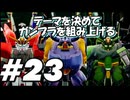 【ガンダムブレイカー4】テーマを決めてガンプラをくみ上げるガンダムブレイカー４＃23【実況プレイ】