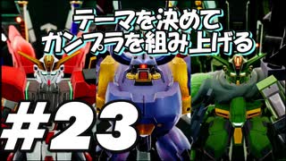 【ガンダムブレイカー4】テーマを決めてガンプラをくみ上げるガンダムブレイカー４＃23【実況プレイ】
