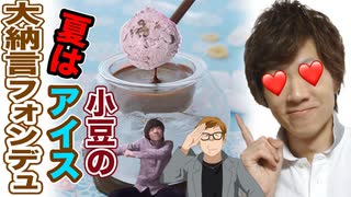 夏は小豆のアイス大納言フォンデュ！