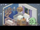とにかく整頓好きな女の【Unpacking】実況プレイ Part9(2018年後編)(終)