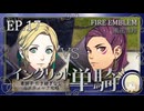 【FE風花雪月】イングリット単騎・青獅子引き継ぎなしルナティック EP.17