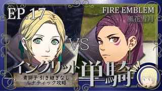 【FE風花雪月】イングリット単騎・青獅子引き継ぎなしルナティック EP.17
