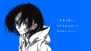 みんな悪くていい - 可不