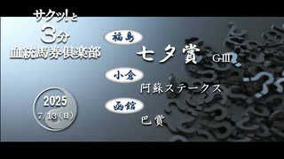 競馬血統予想【七夕賞・阿蘇S・巴賞】