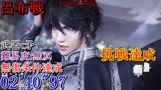 【真・三國無双ORIGINS】呂布戦(下邳の戦い) 矛 難易度:無双 挑戦達成 02'40"97