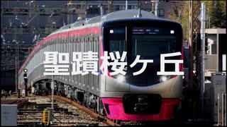 【駅名記憶】初音ミクが「moment」の曲で京王線の駅名を歌います。