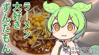【中山競馬場】ラーメン大好きずんだもん【どみそ/楽】