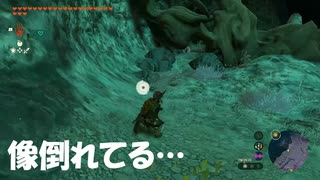 #215【ゼルダの伝説 ティアーズ オブ ザ キングダム】像が倒れててどこから行けばよいのかわからなくなる！
