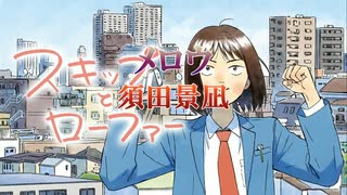 【アニソンカラオケDB】メロウ/須田景凪【カラオケ字幕】