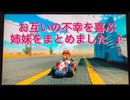 姉妹で【マリオカートワールド】ちょこっと