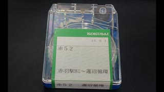 【バス車内放送・車外放送】国際興業バス 赤52 赤羽駅西口→蓮沼循環【8トラテープ・高音質】