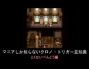 【クロノ・トリガー】マニアしか知らない豆知識　とくせいべんとう編