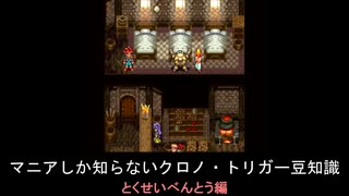 【クロノ・トリガー】マニアしか知らない豆知識　とくせいべんとう編
