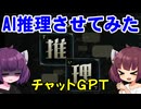 AIに推理させてみた