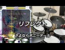 【DTXMania】 リフレクト / さよならポニーテール 【叩いてみた】