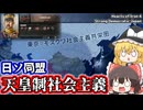 【ゆっくりHoI4】禁断のルート...天皇制社会主義  Strong Democracic Japan 皇道派親ソルート