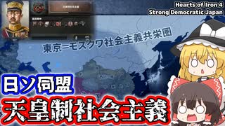 【ゆっくりHoI4】禁断のルート...天皇制社会主義  Strong Democracic Japan 皇道派親ソルート