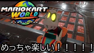 マリオカート ワールド する。part43