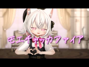 【MMD】小夜/SAYOで「モエチャッカファイア」