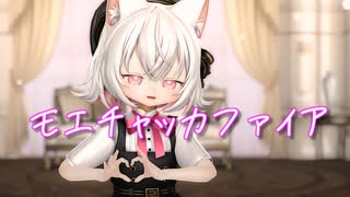【MMD】小夜/SAYOで「モエチャッカファイア」