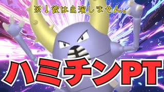 【一撃必殺】ハミチン（ハサミギロチン）でランクマの強者をボコボコにしたい【ポケモンSV／シングル】