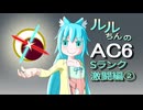 【オリキャラ実況】ルルちんのAC6 逆足赤月光でGO！ Sランク激闘編②（～3/23 Steam版）